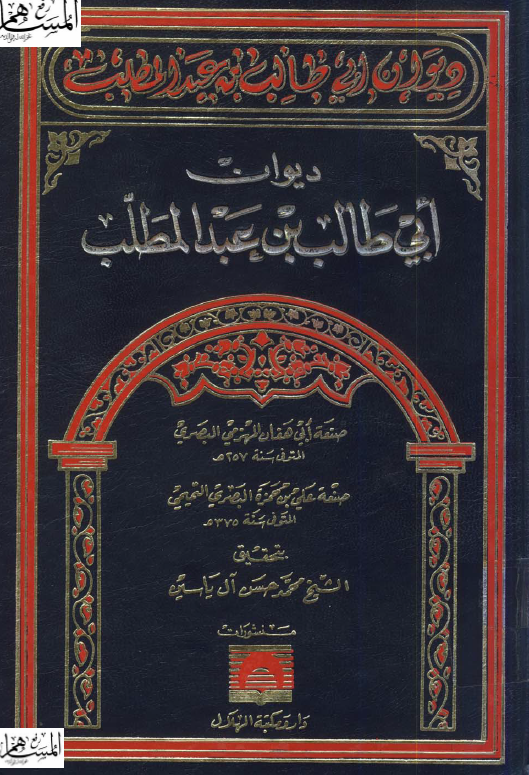 دیوان ابی طالب بن عبد المطلب