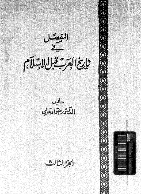 المفصل في تاريخ العرب قبل الاسلام