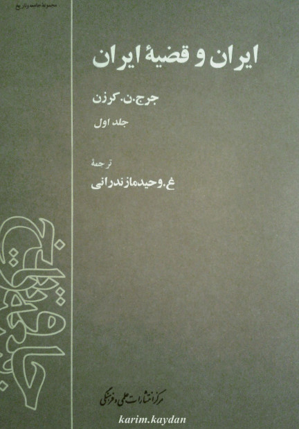 ايران و قضيه ايران (جلد اول)