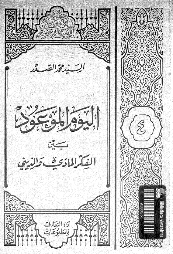 موسوعه الامام المهدی (عج) 4 - اليوم الموعود بین الفکر المادی و الدینی