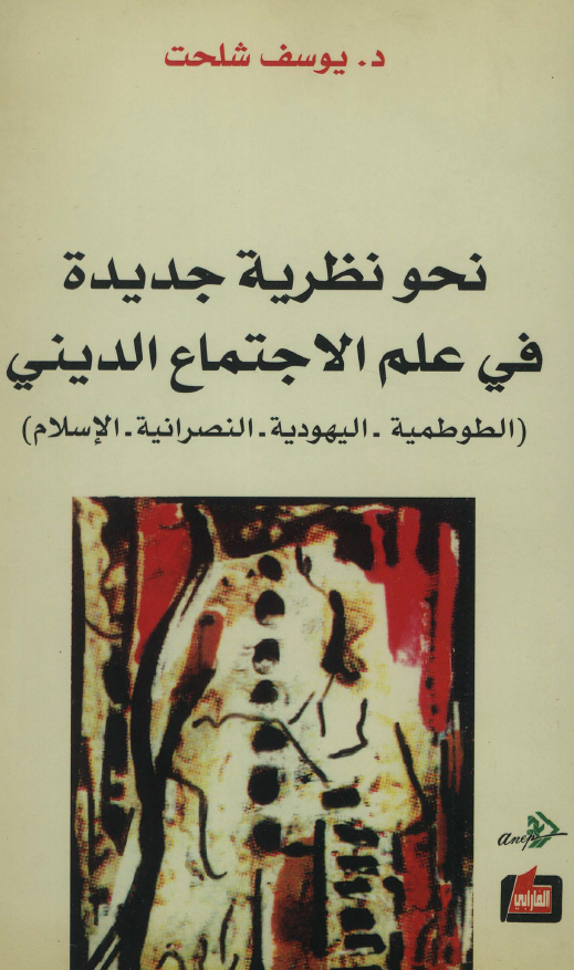 نحو نظریه جدیده فی علم الاجتماع الدینی (الطوطمیه - الیهودیه - النصرانیه - الاسلام)