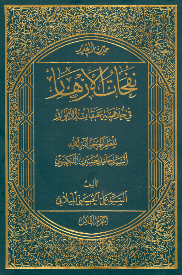 نفحات الازهار في خلاصه عبقات الانوار: حديث الغدیر