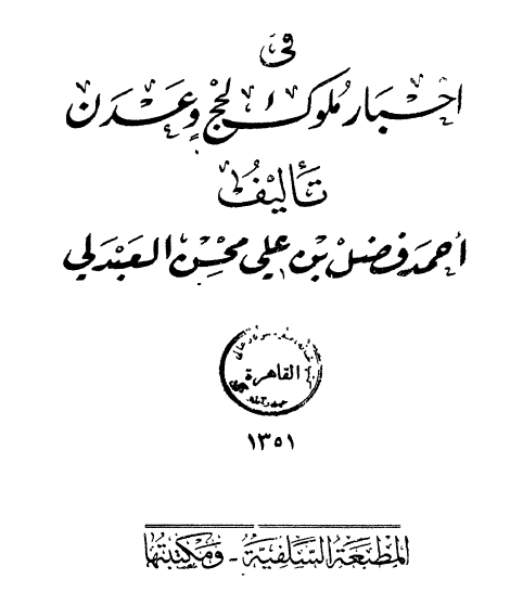 هديه الزمن في اخبار ملوک لحج و عدن