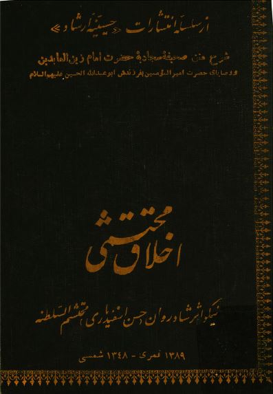 اخلاق محتشمی: شرح متن صحيفه سجاديه حضرت امام زين العابدين(ع) و وصايای حضرت اميرالمومنين به فرزندش ابوعبدالله الحسين(ع)