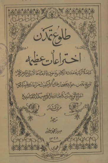 طلوع تمدن و اختراعات عظيمه