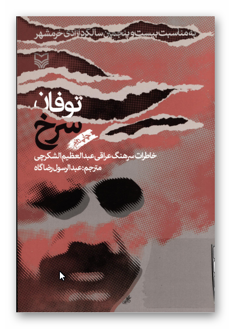 توفان سرخ: خاطرات سرهنگ عراقی عبد العظیم الشکرچی
