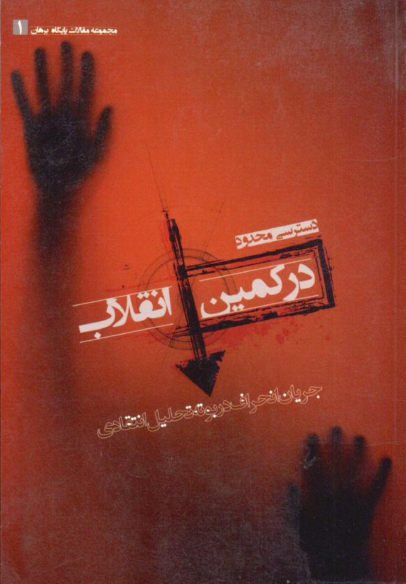 در کمین انقلاب؛ جریان انحرافی در بوته تحلیل انتقادی