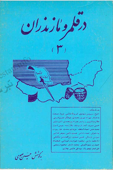 در قلمرو مازندران
