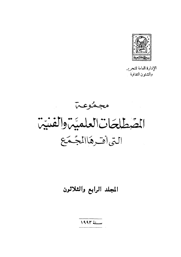 مجموعه المصطلحات العلميه و الفنيه التی اقرها المجمع؛ سنه 1993