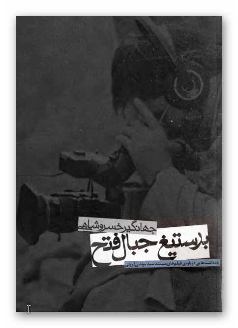 بر ستيغ جبال فتح: يادداشتهايي درباره فيلم هاي مستند سيد مرتضي آويني