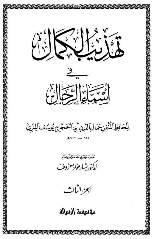 تهذيب الکمال في اسماء الرجال (الجزء الثالث)