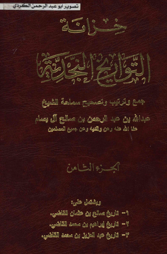 خزانه التواريخ النجديه: تاريخ صالح بن عثمان القاضي، تاريخ ابراهيم بن محمد القاضي و ...
