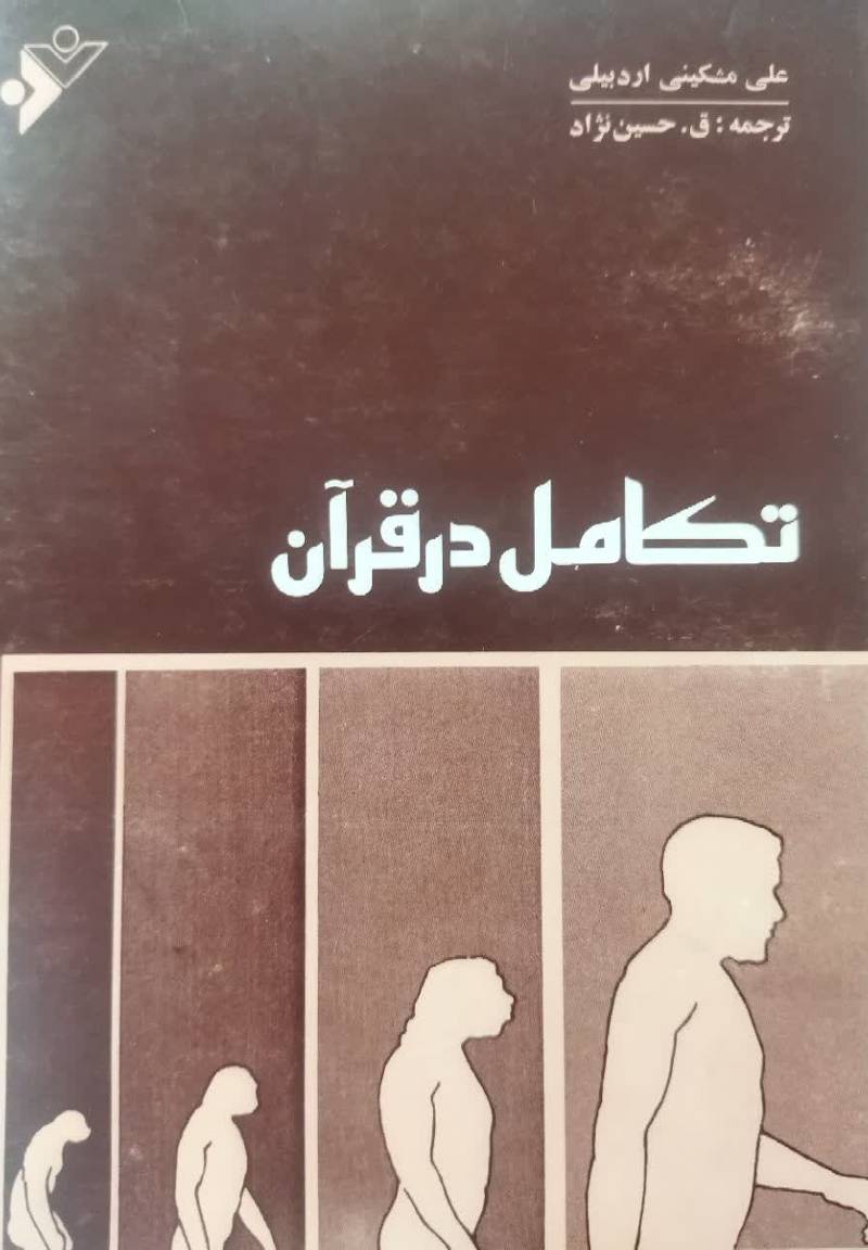 تکامل در قرآن