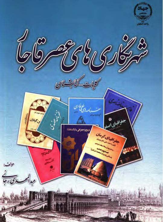 شهر نگاري هاي عصر قاجار: کليات - کتابشناسي