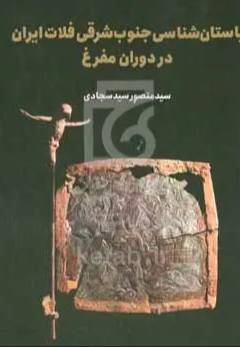 باستان‌شناسی نیمه‌ی شرقی فلات ایران در دوران مفرغ