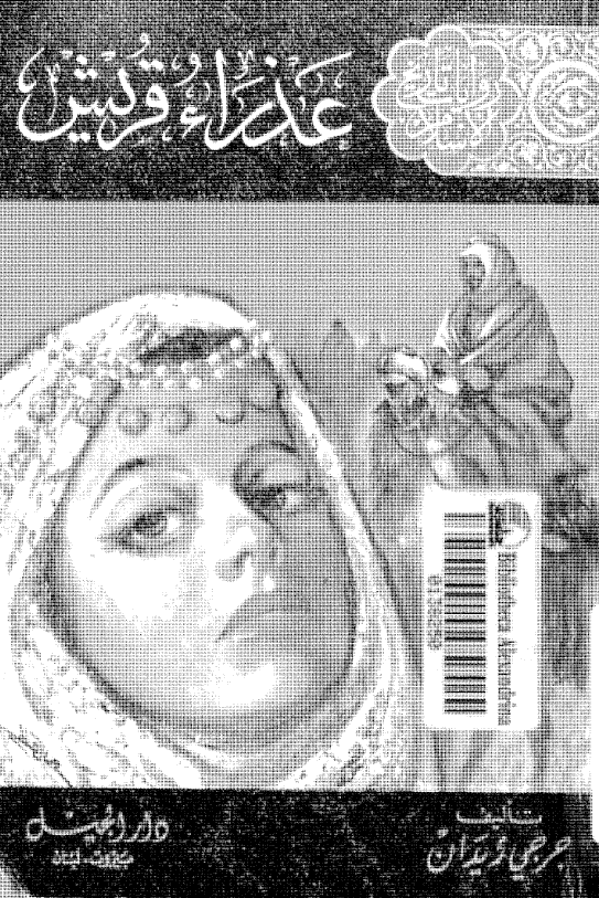 روایات تاریخ الاسلام - عذراء قریش