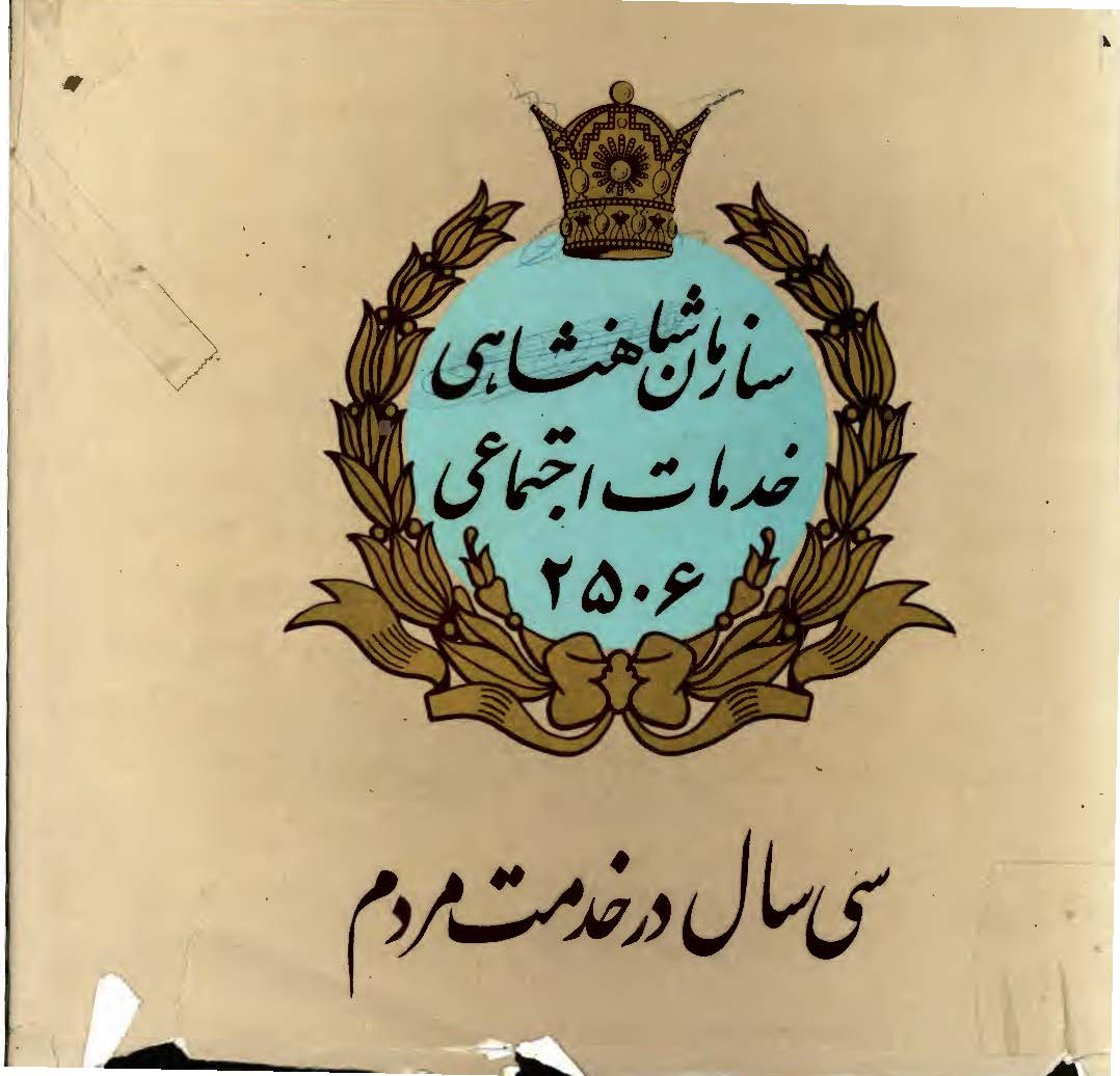 سازمان شاهنشاهی خدمات اجتماعی 2506؛ سی سال در خدمت مردم