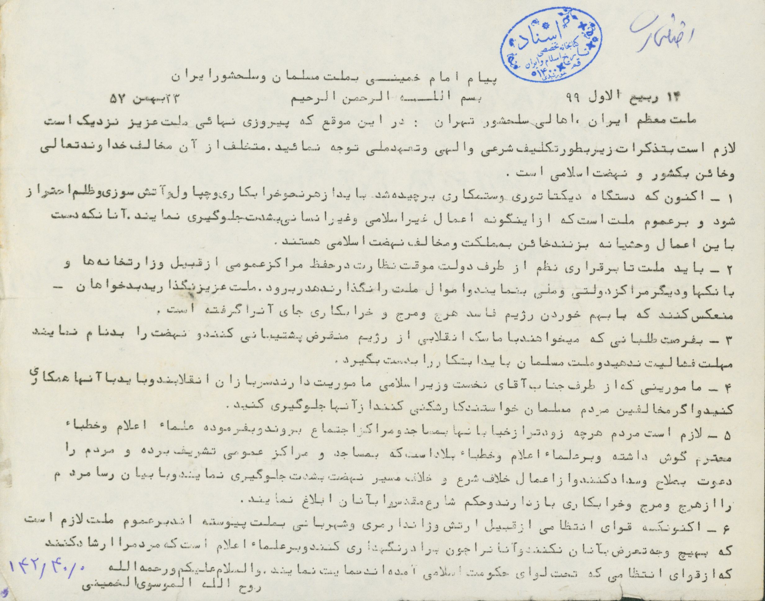 پیام امام خمینی به ملت مسلمان و سلحشور ایران 