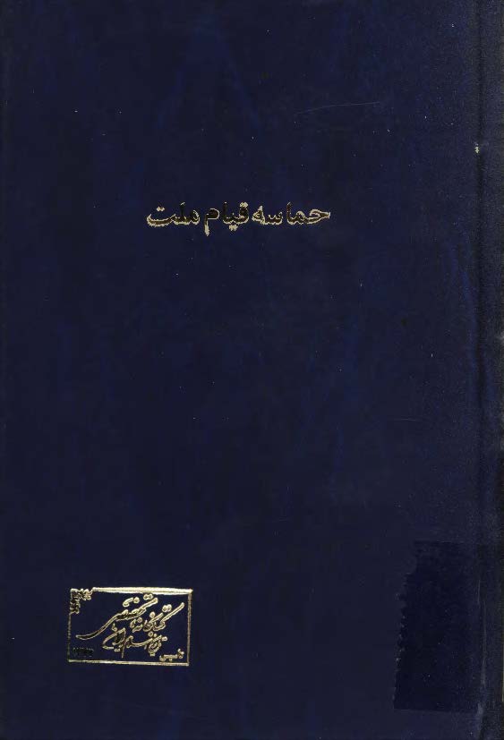 حماسه قيام ملت