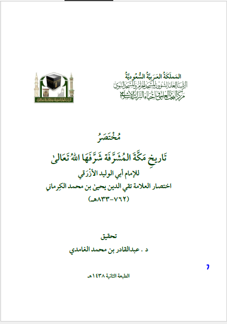 مختصر تاریخ مکه المشرفه شرفها الله تعالی