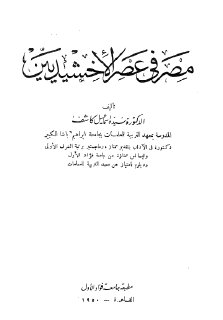 مصر في عهد الاخشيديين المؤلف سيدة إسماعيل كاشف