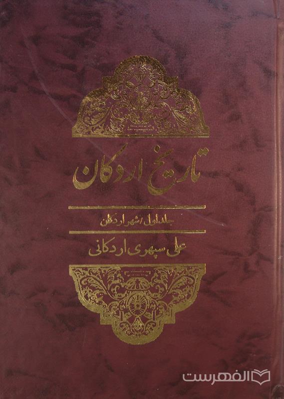 تاریخ اردکان: شهر اردکان از آغاز پیدایش تا ششمین سالگرد پیروزی انقلاب شکوهمند اسلامی ایران