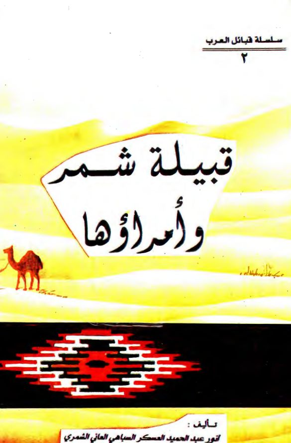 قبيله شمر و امراوها