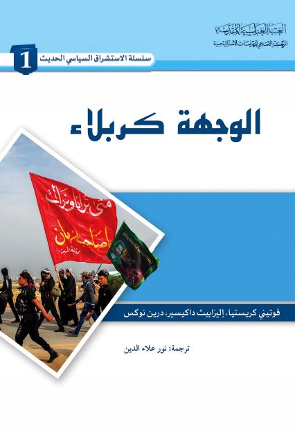 الوجهه کربلاء: رحله المسیر من ایران الی العراق