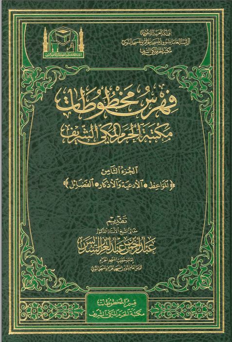 فهرس مخطوطات مکتبه الحرم المکی الشریف
