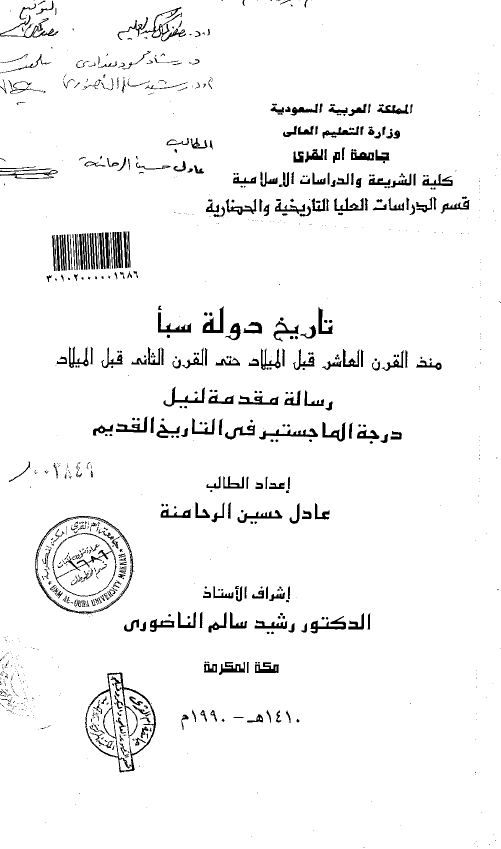 تاریخ دوله سبا منذ القرن العاشر قبل المیلاد حتی القرن الثانی قبل المیلاد (رساله الماجستیر)