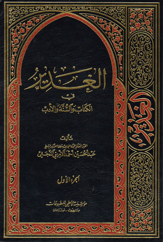 الغدیر فی الکتاب و السنه و الادب