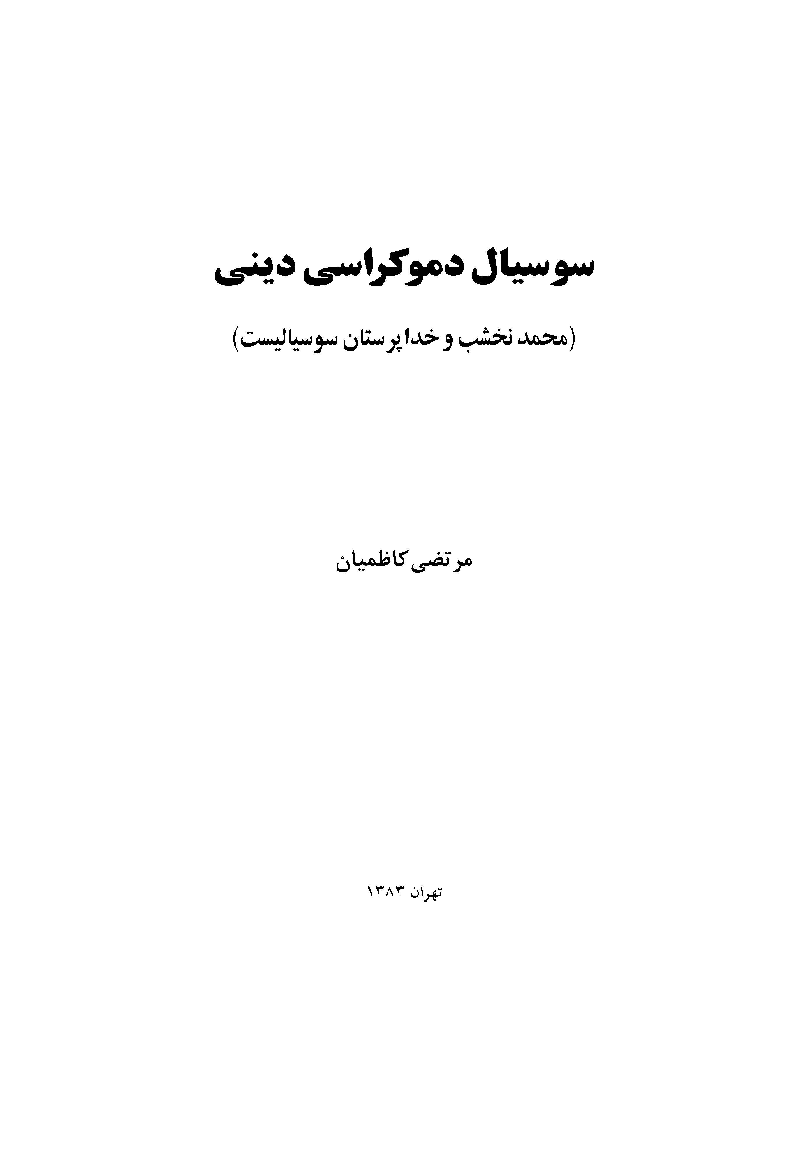 سوسيال دموکراسی دينی: محمد نخشب و خداپرستان سوسياليست