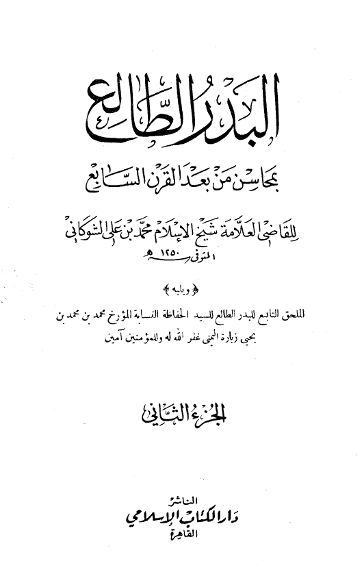 البدر الطالع بمحاسن من بعد القرن السابع