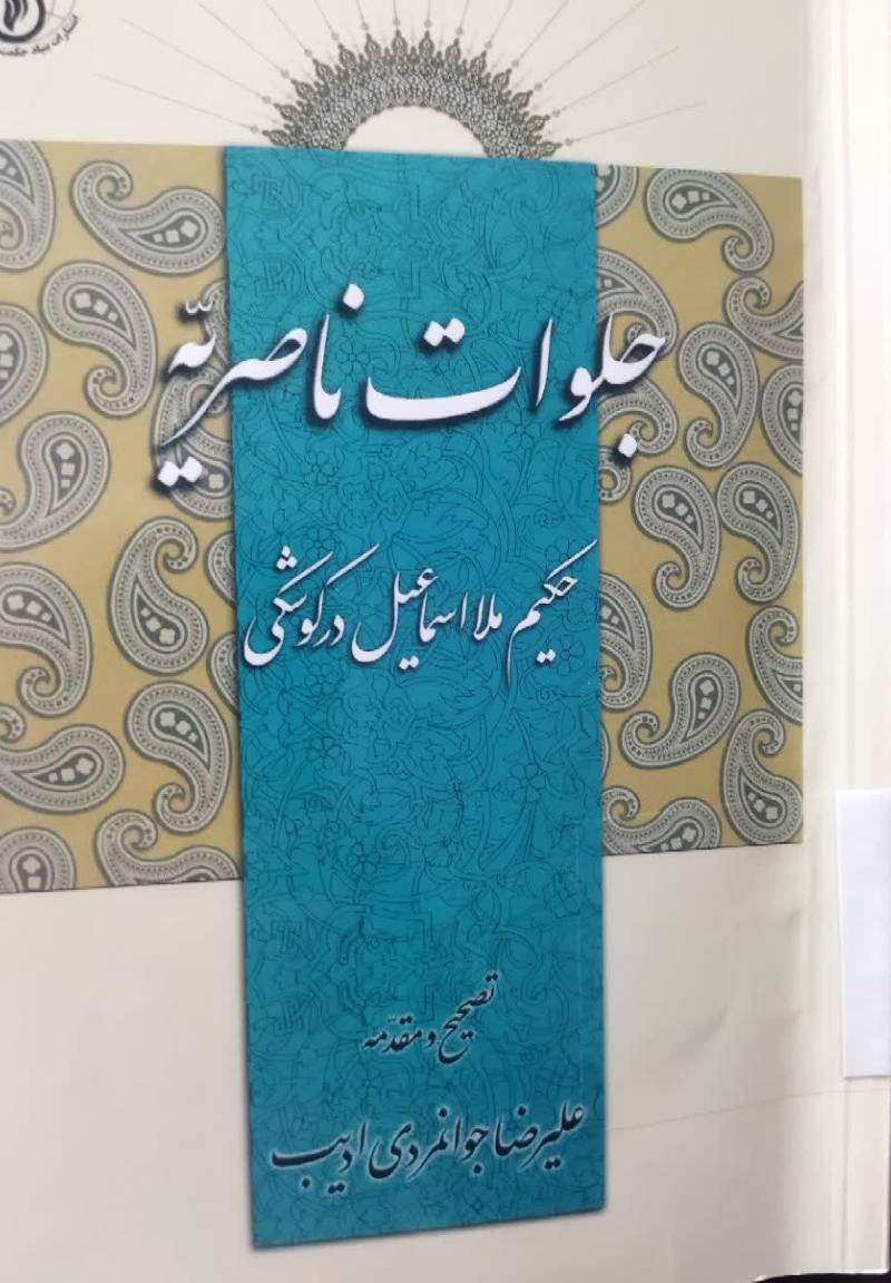 جلوات ناصریه 
