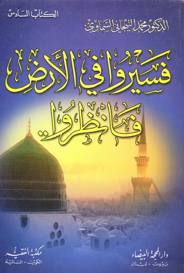فسیروا فی الارض فانظروا ..
