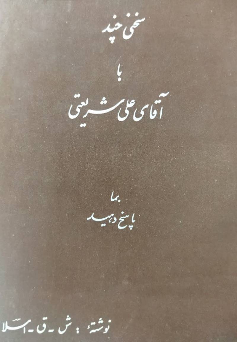 س‍خ‍ن‍ی‌ چ‍ن‍د ب‍ا ( آق‍ای‌ ع‍ل‍ی‌ ش‍ری‍ع‍ت‍ی‌ )