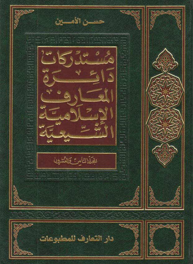 مستدرکات دائره المعارف الاسلاميه الشيعيه
