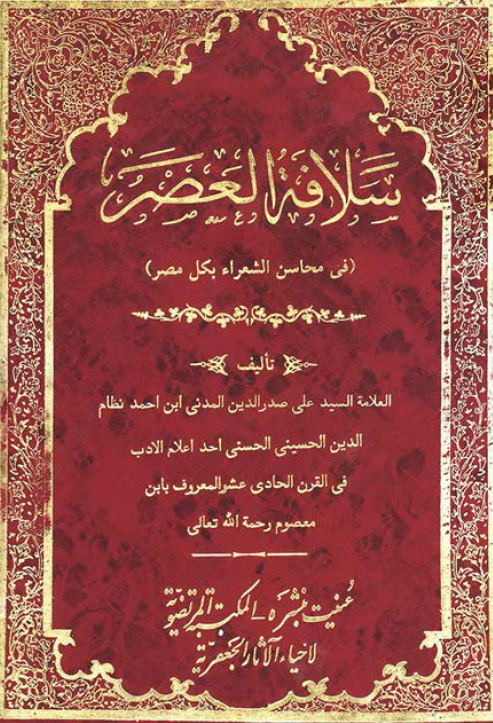 سلافه العصر (فی محاسن الشعراء بکل مصر)