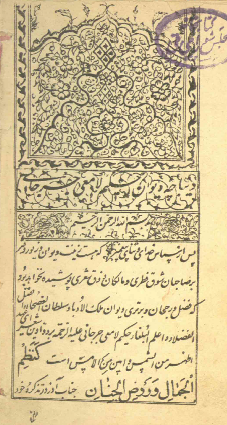 دیوان حکیم لامعی جرجانی