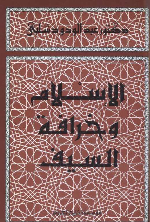 الاسلام و خرافه السیف