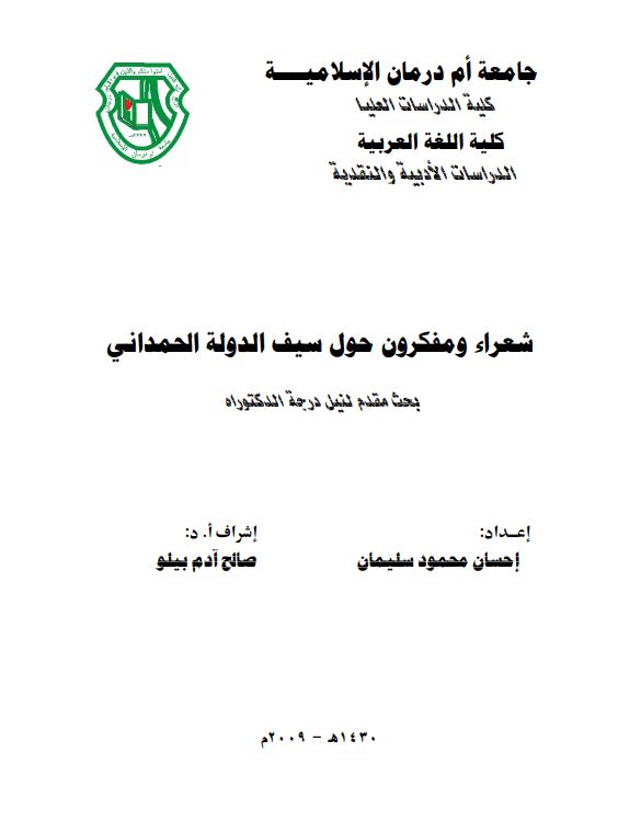 شعرا و مفکرون حول سیف الدوله الحمدانی