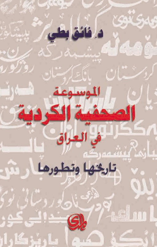 الموسوعه الصحیفه الکردیه فی العراق؛ تاریخها و تطورها