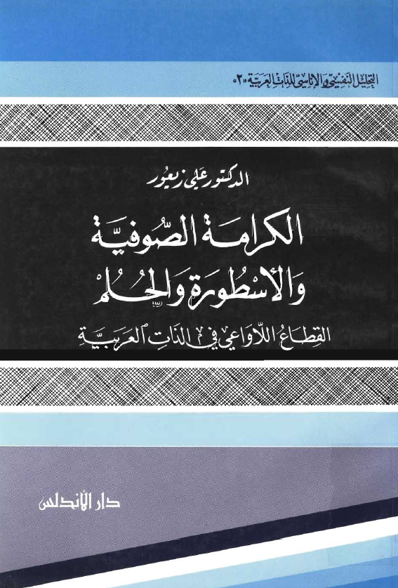 الکرامة الصوفية و الاسطورة و الحلم (القطاع اللاواعی فی الذات العربیة)