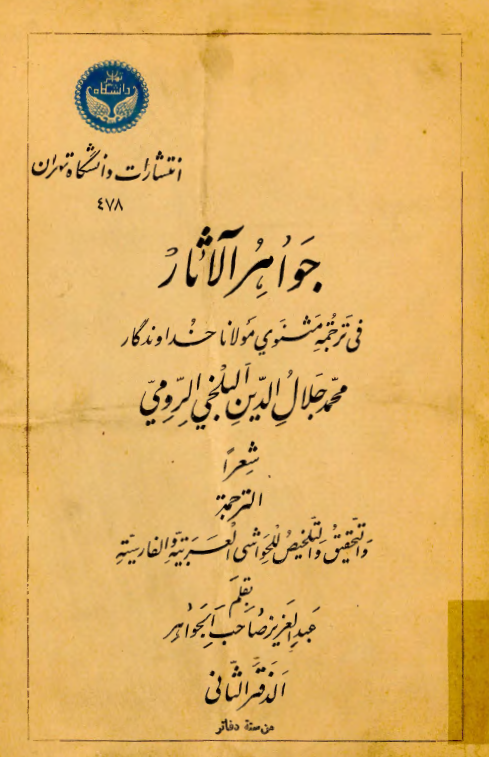 جواهر الآثار في ترجمة مثنوي مولانا