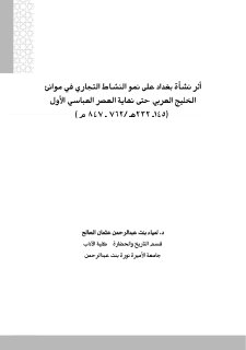 أثر نشأة بغداد على نمو النشاط التجاري في موانئ الخليج العربي
