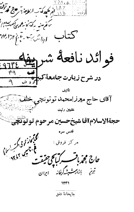 کتاب فوائد نافعه شریعه در شرح زیارت جامعه کبیره