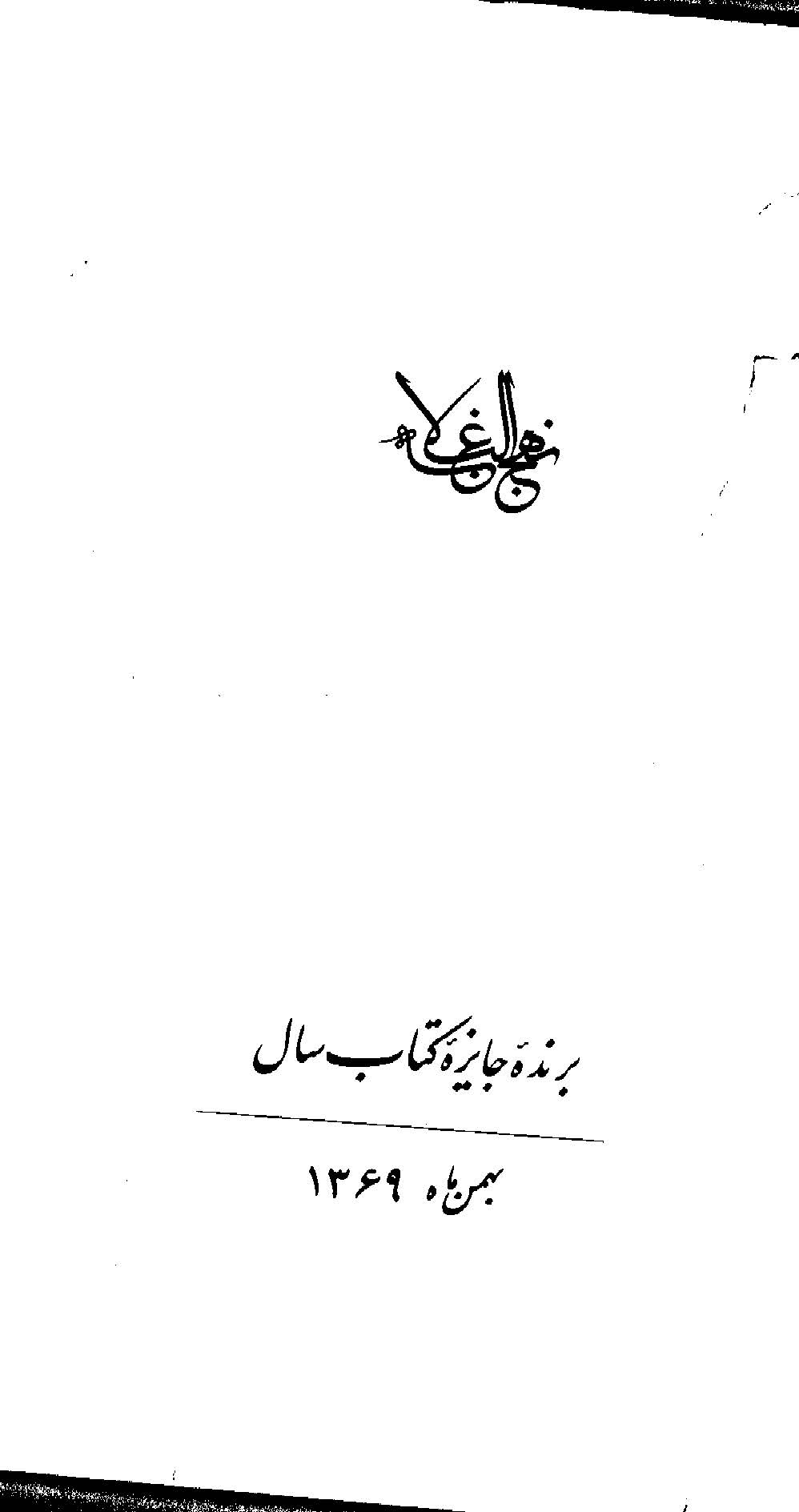 نهج البلاغه