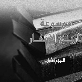 موسوعة تاريخ الأفكار 1