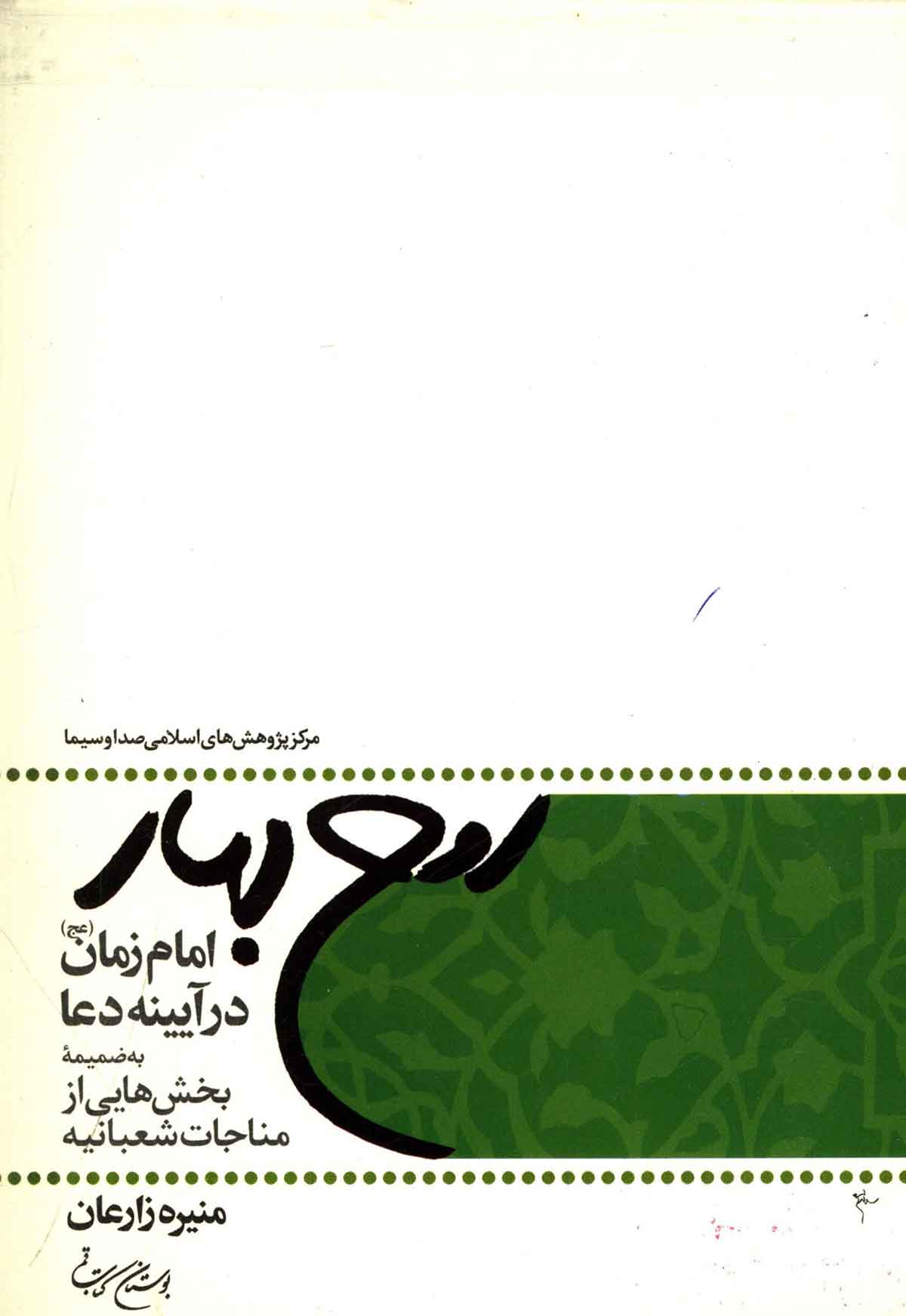 روح بهار ـ امام زمان در آيينه دعا