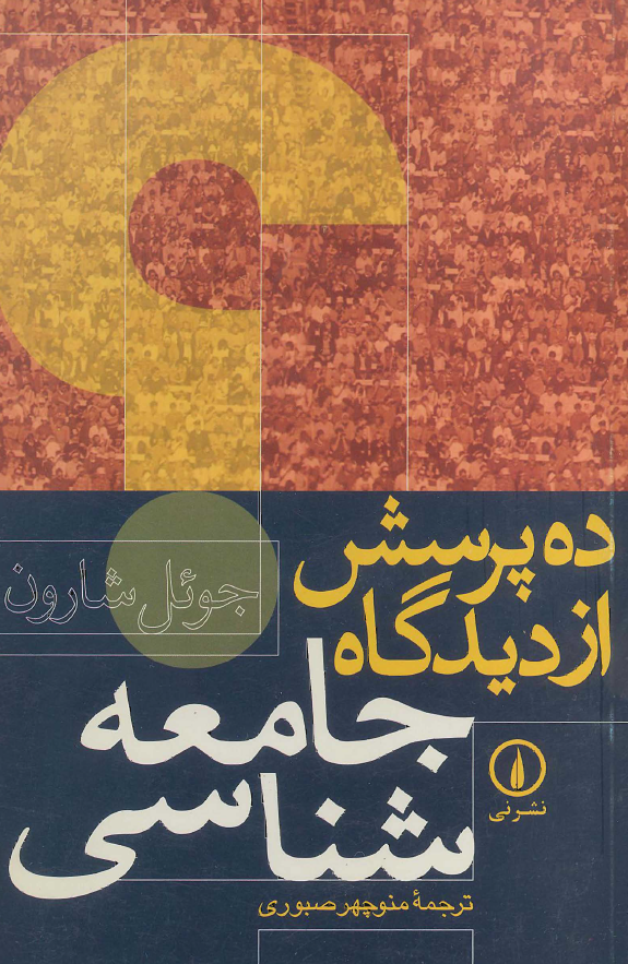 ده پرسش از ديدگاه جامعه شناسي